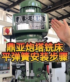 鼎亞精機(jī)銑床安裝平彈簧視頻教程2 鼎亞精機(jī)銑床安裝平彈簧視頻教程2