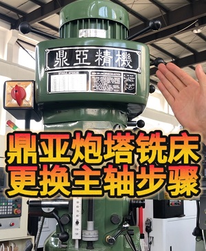 鼎亞精機(jī)炮塔銑床換主軸 鼎亞精機(jī)炮塔銑床換主軸