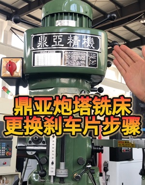鼎亞精機(jī)炮塔銑床換剎車(chē)片 鼎亞精機(jī)炮塔銑床換剎車(chē)片