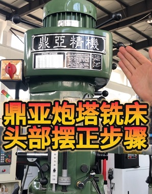 鼎亞精機(jī)炮塔銑床頭部擺正 鼎亞精機(jī)炮塔銑床頭部擺正