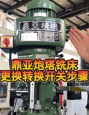 鼎亞精機(jī)炮塔銑床更換轉(zhuǎn)換開(kāi)關(guān) 鼎亞精機(jī)炮塔銑床更換轉(zhuǎn)換開(kāi)關(guān)