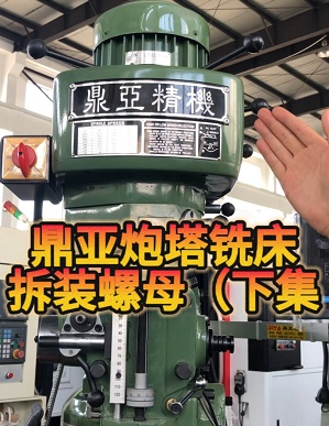 鼎亞精機(jī)炮塔銑床拆裝螺母(下集) 鼎亞精機(jī)炮塔銑床拆裝螺母(下集)