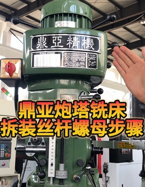 鼎亞精機(jī)炮塔銑床拆裝絲桿和螺母上集 鼎亞精機(jī)炮塔銑床拆裝絲桿和螺母上集