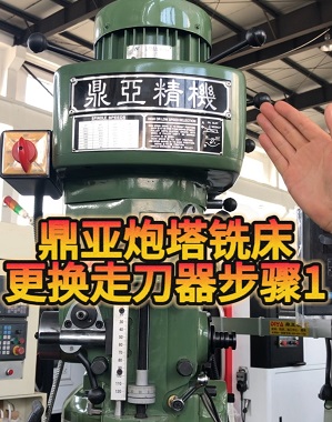 鼎亞精機(jī)炮塔銑床換走刀器01 鼎亞精機(jī)炮塔銑床換走刀器01