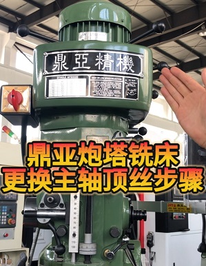 鼎亞精機(jī)更換炮塔銑床主軸頂絲 鼎亞精機(jī)更換炮塔銑床主軸頂絲