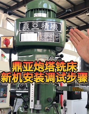 鼎亞精機(jī)炮塔銑床安裝及調(diào)試01 鼎亞精機(jī)炮塔銑床安裝及調(diào)試01