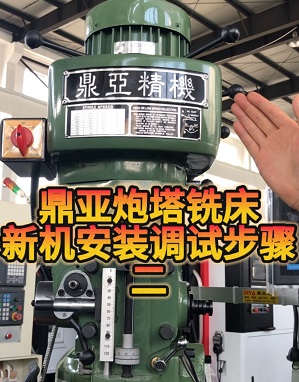 鼎亞精機(jī)炮塔銑床安裝及調(diào)試2 鼎亞精機(jī)炮塔銑床安裝及調(diào)試2