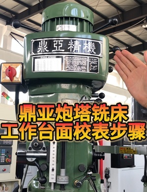 鼎亞精機(jī)炮塔銑床工作臺(tái)面校表 鼎亞精機(jī)炮塔銑床工作臺(tái)面校表