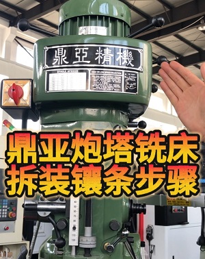 鼎亞精機(jī)炮塔銑床拆裝鑲條 鼎亞精機(jī)炮塔銑床拆裝鑲條