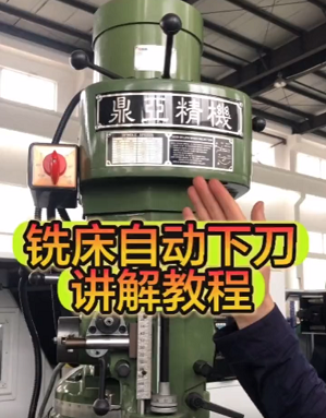 鼎亞炮塔式銑床自動(dòng)下刀講解教程 鼎亞炮塔式銑床自動(dòng)下刀講解教程