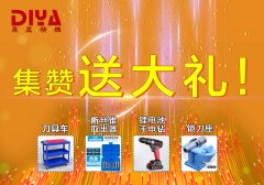 年終大回饋！數(shù)控刀具車、斷絲取出器、鋰電手電鉆、鎖刀座免費拿！